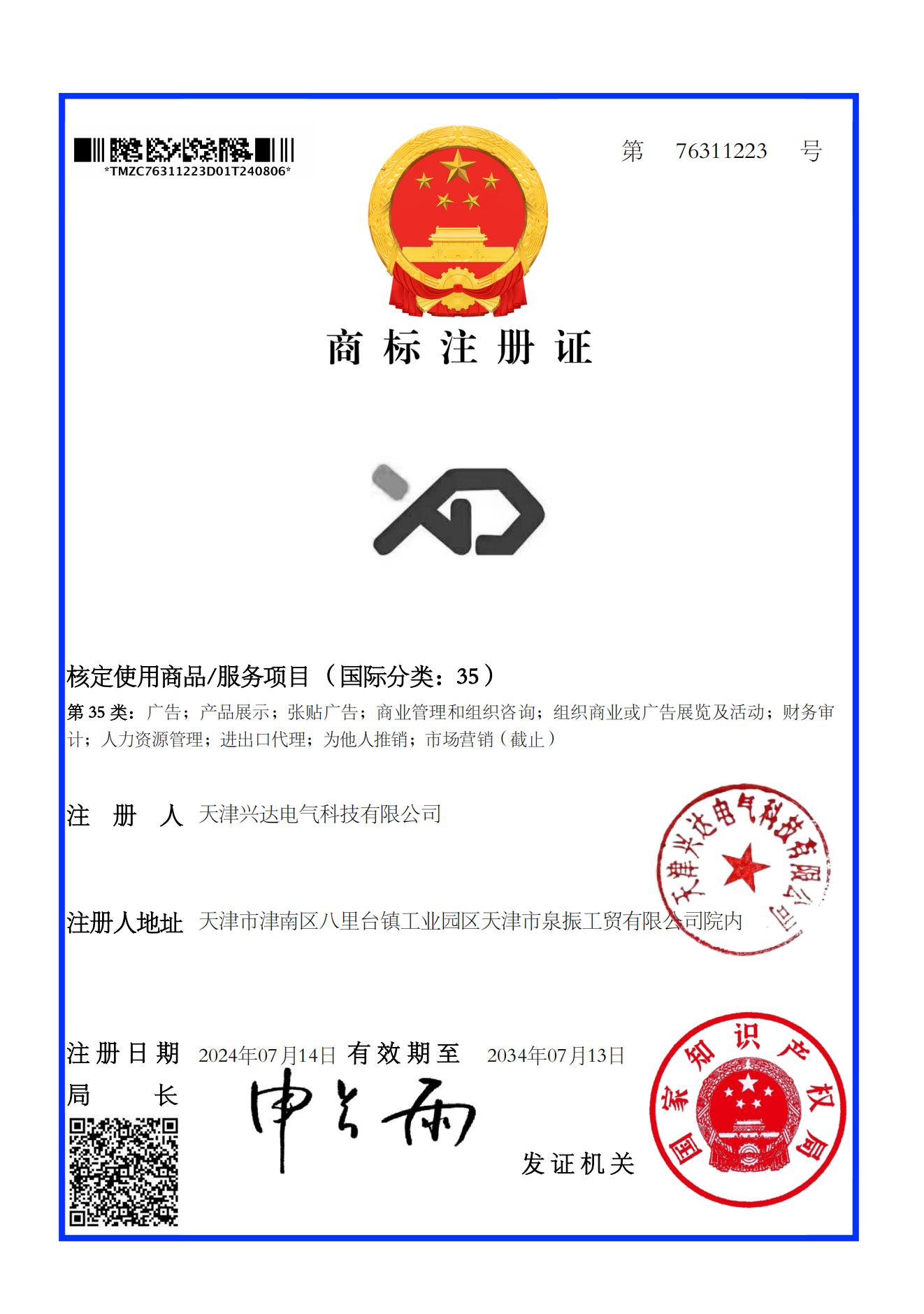 天津兴达电气科技有限公司商标注册证.jpg